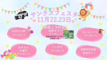 サンクスフェスタ